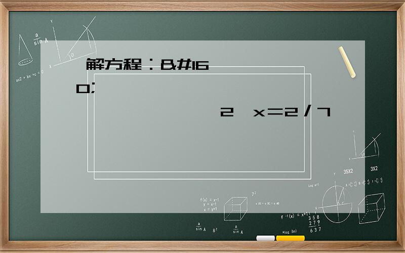  解方程：                  2÷x＝2／7