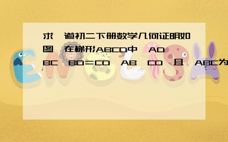 求一道初二下册数学几何证明如图,在梯形ABCD中,AD‖BC,BD＝CD,AB＜CD,且∠ABC为锐角.若AD＝4,BC＝12,E为BC上一点,当CE分别为何值时,四边形ABED是等腰梯形和直角梯形?请分别说明理由.