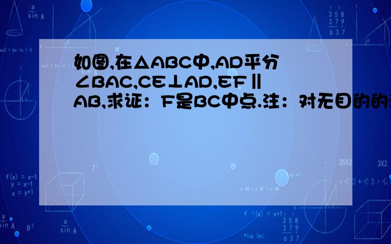 如图,在△ABC中,AD平分∠BAC,CE⊥AD,EF‖AB,求证：F是BC中点.注：对无目的的灌水表示强烈抗议!