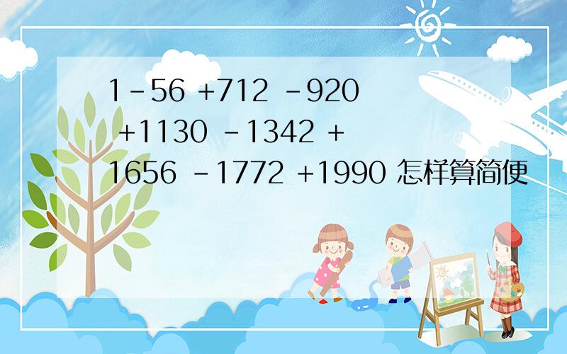 1－56 +712 －920 +1130 －1342 +1656 －1772 +1990 怎样算简便