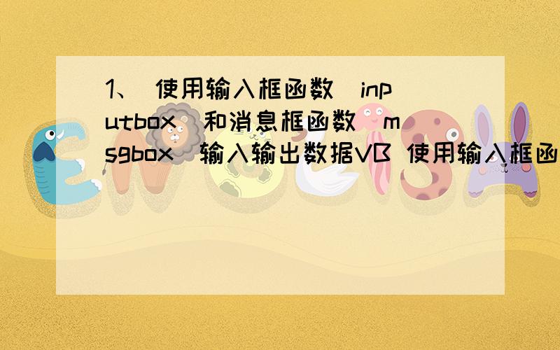 1、 使用输入框函数（inputbox）和消息框函数(msgbox)输入输出数据VB 使用输入框函数（inputbox）和消息框函数(msgbox)输入输出数据在输入框函数中输入圆柱体的底面半径和高,利用求圆柱体的体