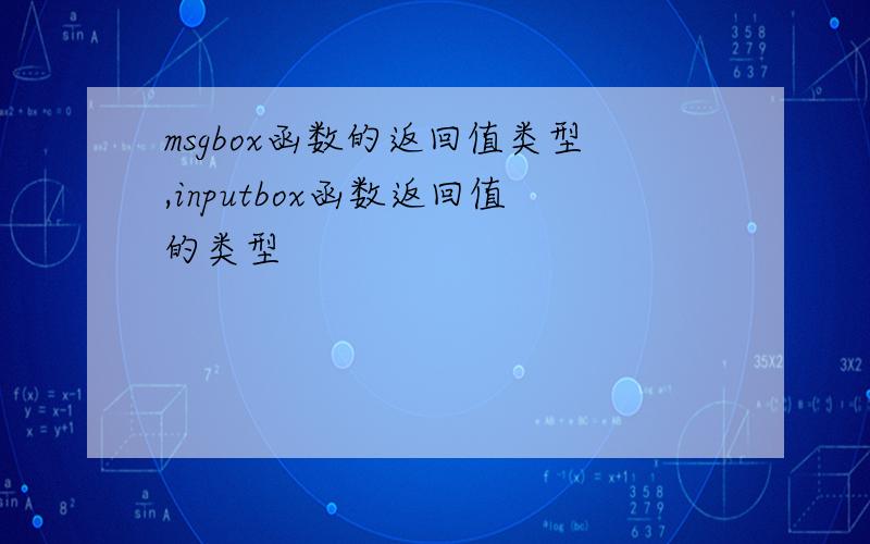 msgbox函数的返回值类型,inputbox函数返回值的类型