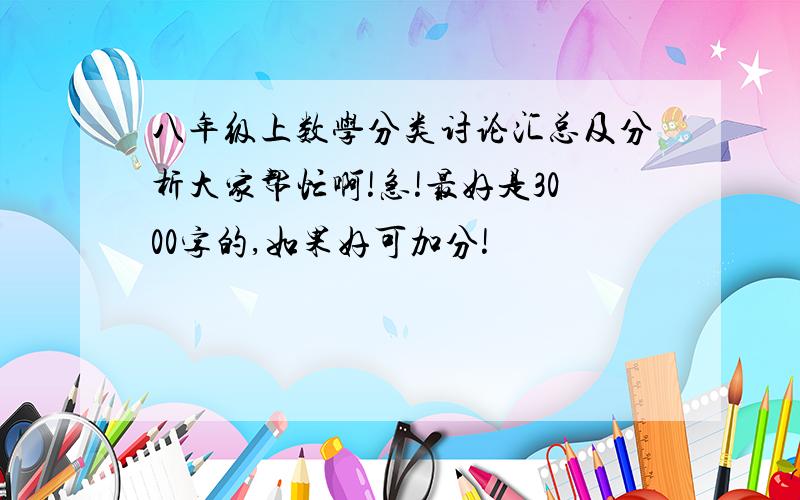 八年级上数学分类讨论汇总及分析大家帮忙啊!急!最好是3000字的,如果好可加分!