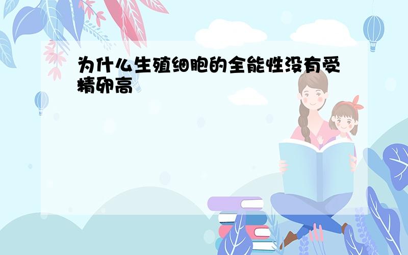 为什么生殖细胞的全能性没有受精卵高