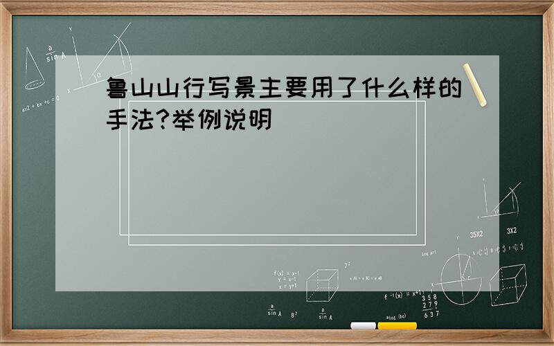 鲁山山行写景主要用了什么样的手法?举例说明