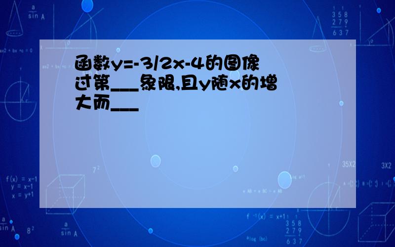 函数y=-3/2x-4的图像过第___象限,且y随x的增大而___