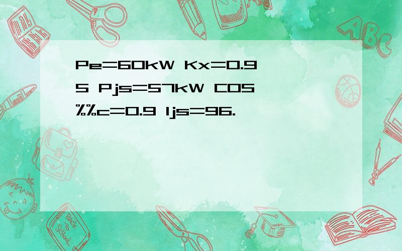 Pe=60kW Kx=0.95 Pjs=57kW COS%%c=0.9 Ijs=96.