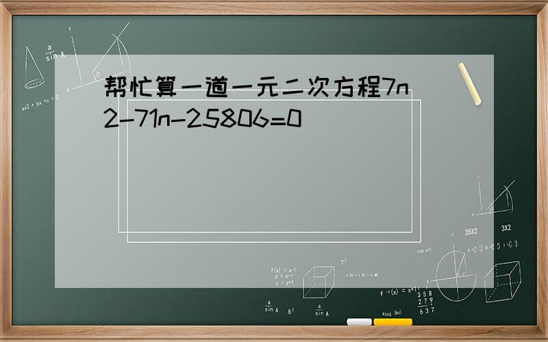 帮忙算一道一元二次方程7n^2-71n-25806=0