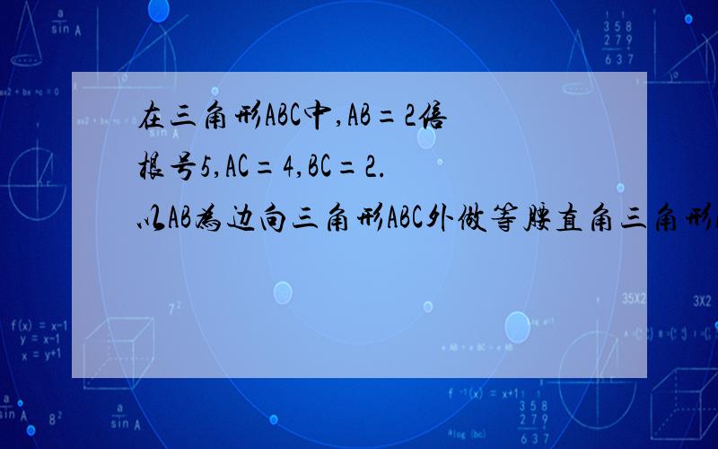 在三角形ABC中,AB=2倍根号5,AC=4,BC=2.以AB为边向三角形ABC外做等腰直角三角形ABD,求线段CD的长...要详细过程、有图的话更好.急求.初二的几何题，用勾股定理.有三种情况....