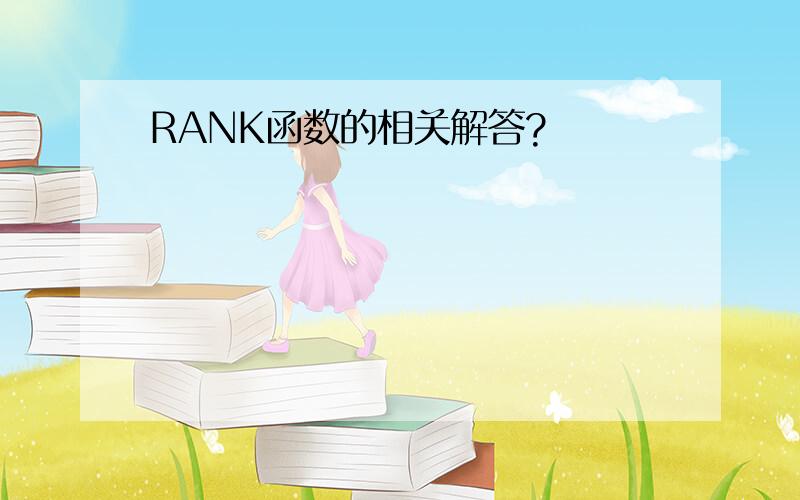 RANK函数的相关解答?