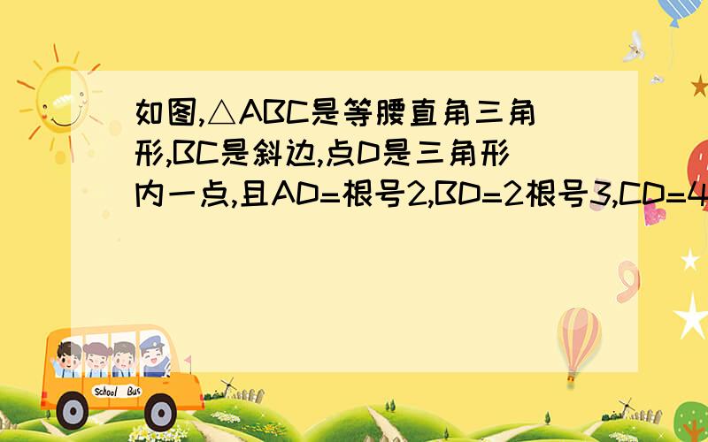 如图,△ABC是等腰直角三角形,BC是斜边,点D是三角形内一点,且AD=根号2,BD=2根号3,CD=4,试求∠ADC的这是初二的题     过程要详细