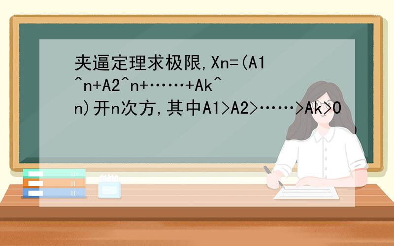 夹逼定理求极限,Xn=(A1^n+A2^n+……+Ak^n)开n次方,其中A1>A2>……>Ak>0