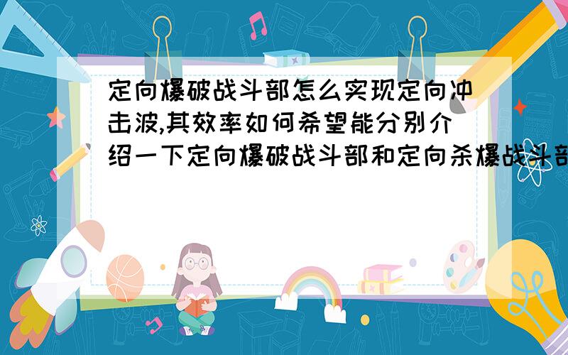 定向爆破战斗部怎么实现定向冲击波,其效率如何希望能分别介绍一下定向爆破战斗部和定向杀爆战斗部、定向破片战斗部