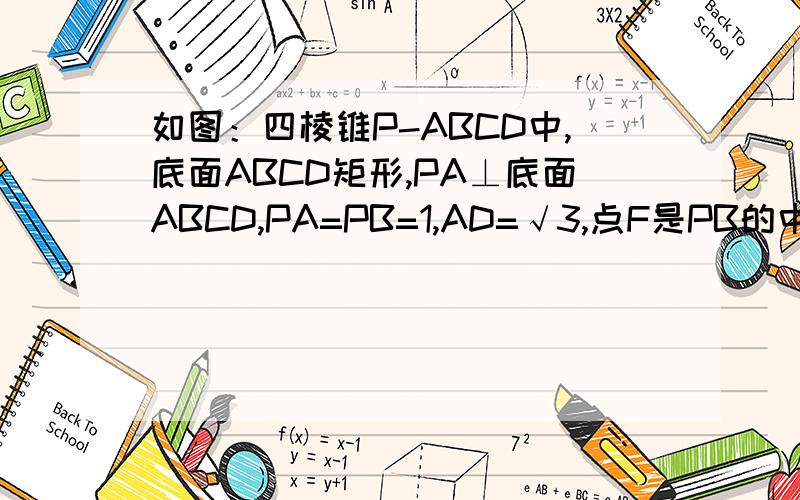 如图：四棱锥P-ABCD中,底面ABCD矩形,PA⊥底面ABCD,PA=PB=1,AD=√3,点F是PB的中点,点E在边BC上移动.当BE等于何值时,PA与平面PDE所成角的大小为45°.（请不要用向量解答）