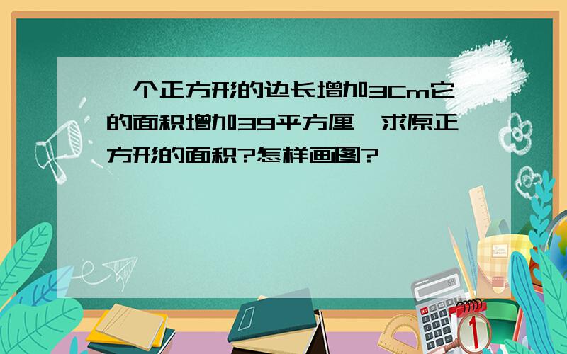 一个正方形的边长增加3Cm它的面积增加39平方厘,求原正方形的面积?怎样画图?