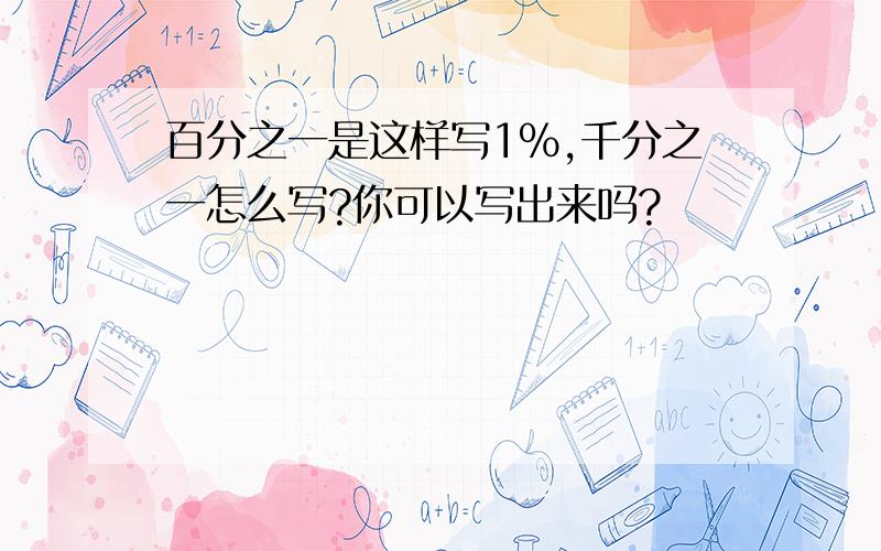 百分之一是这样写1%,千分之一怎么写?你可以写出来吗?