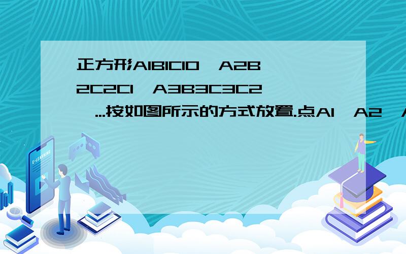 正方形A1B1C1O,A2B2C2C1,A3B3C3C2,...按如图所示的方式放置.点A1,A2,A3和点下面继续C1,C2,C3分别在直线y=kx+b（k>0)和x轴上,已知点B1(1,1),B2(3,2),则Bn的坐标是------------?