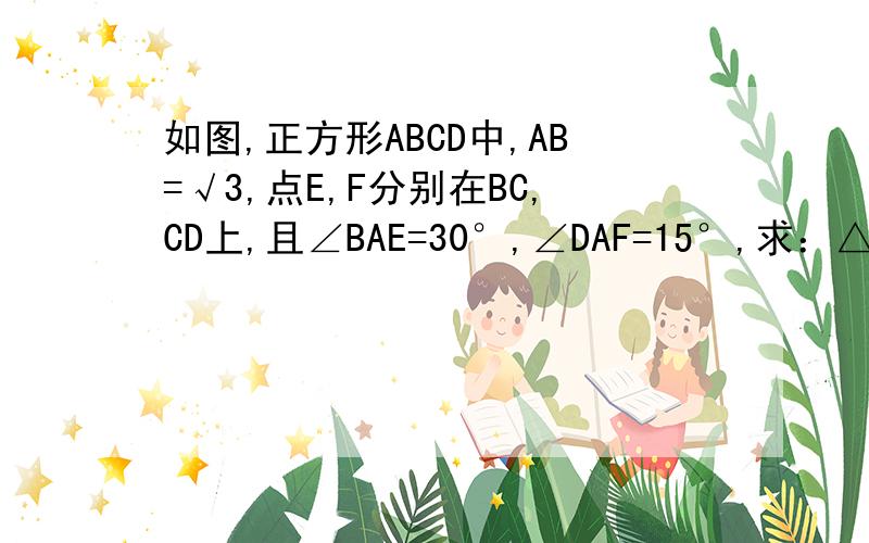 如图,正方形ABCD中,AB=√3,点E,F分别在BC,CD上,且∠BAE=30°,∠DAF=15°,求：△AEF的面积请务必用初二知识回答!sin等请勿出现!