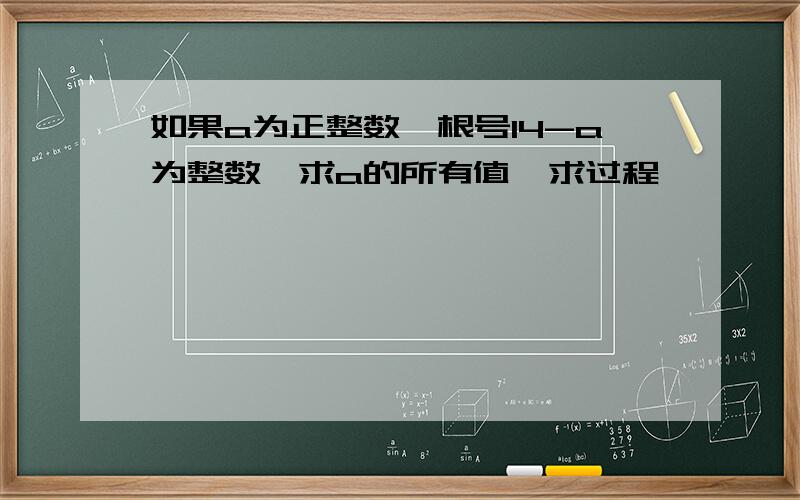 如果a为正整数,根号14-a为整数,求a的所有值,求过程