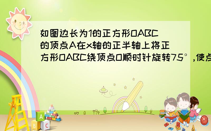 如图边长为1的正方形OABC的顶点A在x轴的正半轴上将正方形OABC绕顶点O顺时针旋转75°,使点B落在二次函数y=ax²（a＜0）的图像上,求抛物线y=ax²的函数关系式