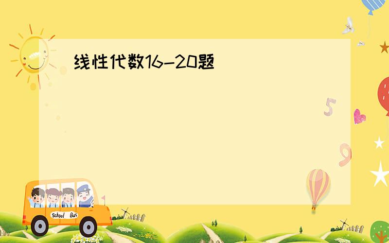 线性代数16-20题