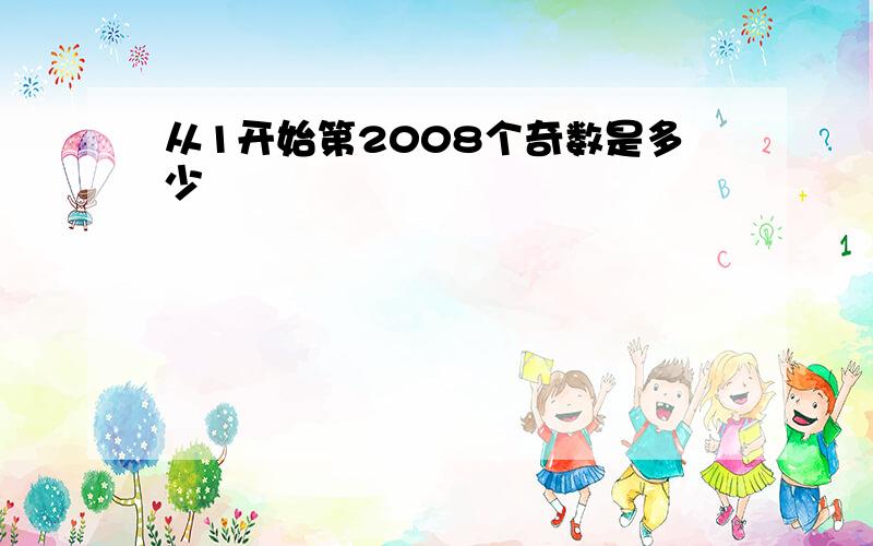 从1开始第2008个奇数是多少