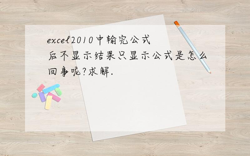 excel2010中输完公式后不显示结果只显示公式是怎么回事呢?求解.