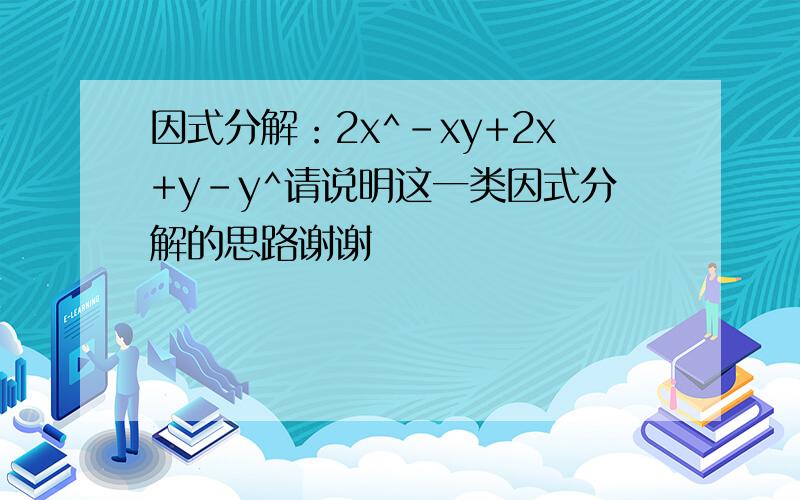 因式分解：2x^-xy+2x+y-y^请说明这一类因式分解的思路谢谢