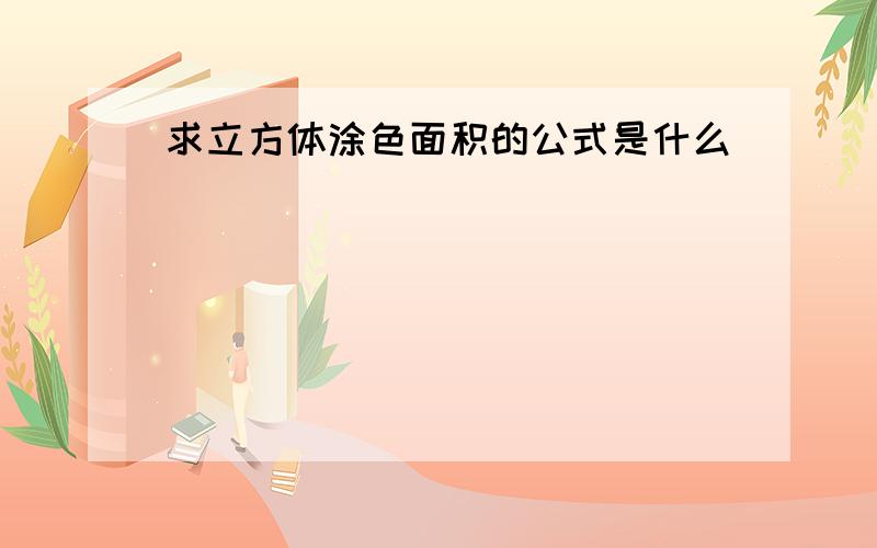 求立方体涂色面积的公式是什么