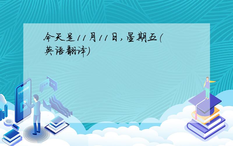 今天是11月11日,星期五（英语翻译）