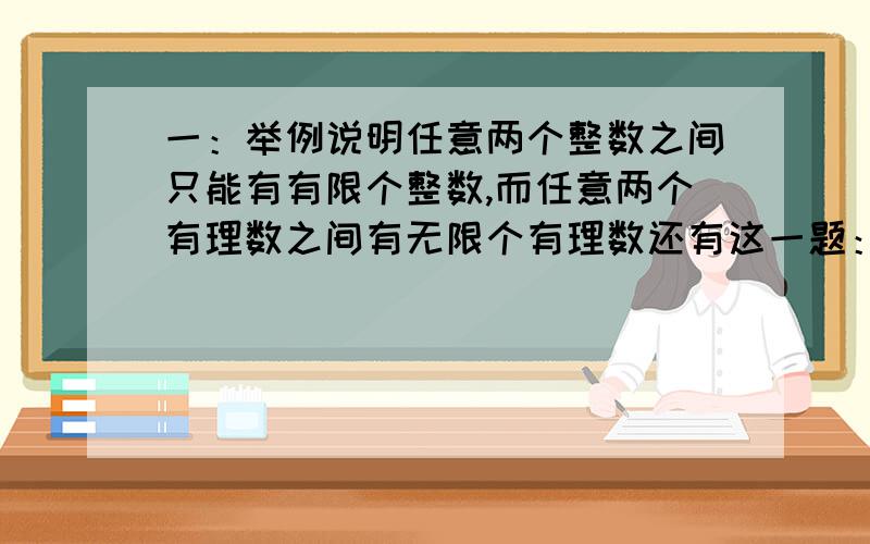 一：举例说明任意两个整数之间只能有有限个整数,而任意两个有理数之间有无限个有理数还有这一题：观察下表中各数,试问数字2006出现在第几行,第几列?前面是正号还是负号?第1列 第2列 第