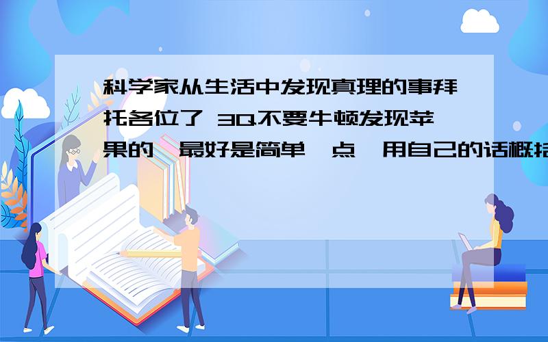 科学家从生活中发现真理的事拜托各位了 3Q不要牛顿发现苹果的,最好是简单一点,用自己的话概括出来.