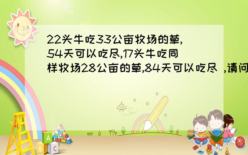 22头牛吃33公亩牧场的草,54天可以吃尽,17头牛吃同样牧场28公亩的草,84天可以吃尽 ,请问几头牛吃同样牧场40公亩的草,24天吃尽?