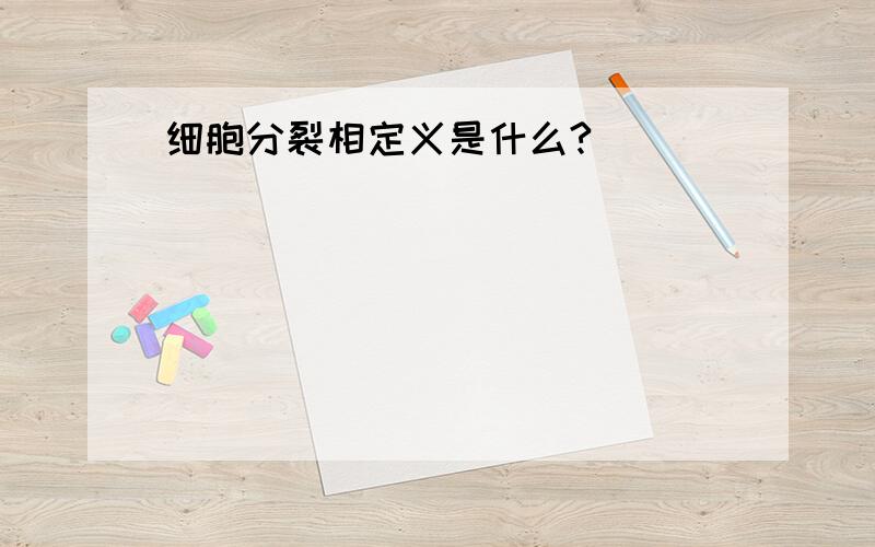 细胞分裂相定义是什么?