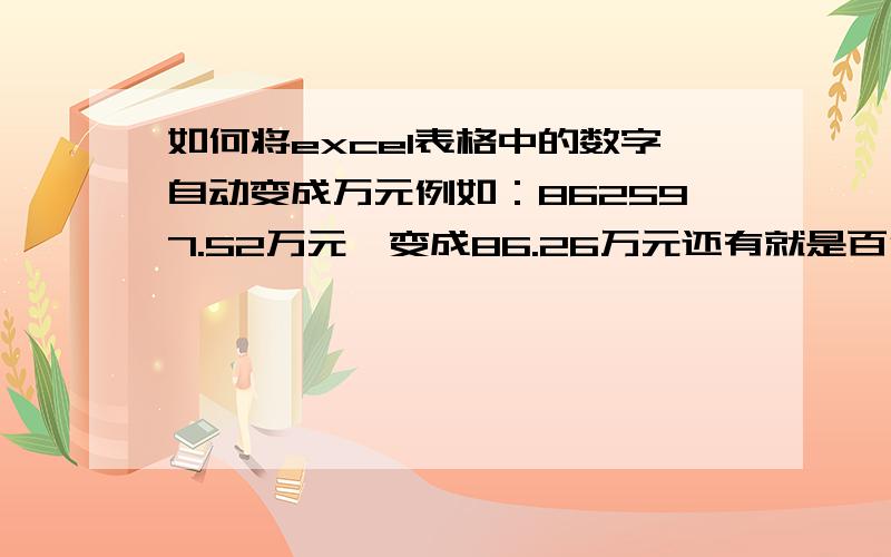 如何将excel表格中的数字自动变成万元例如：862597.52万元,变成86.26万元还有就是百分比0.222225%如何变成0.22%