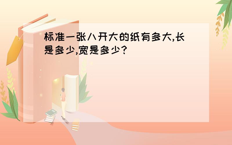 标准一张八开大的纸有多大,长是多少,宽是多少?