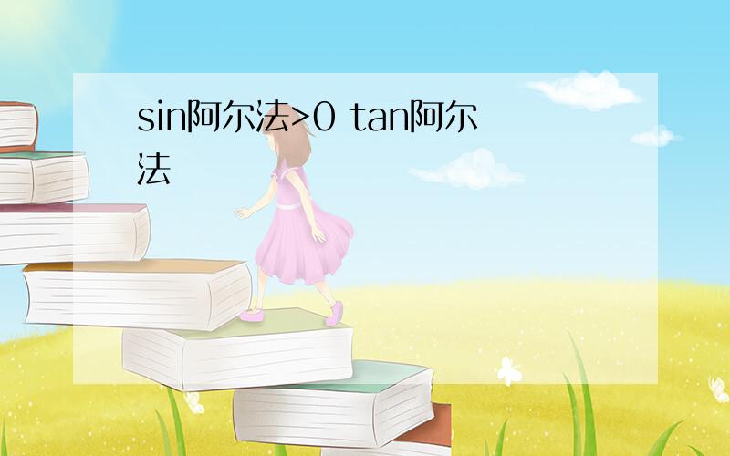 sin阿尔法>0 tan阿尔法