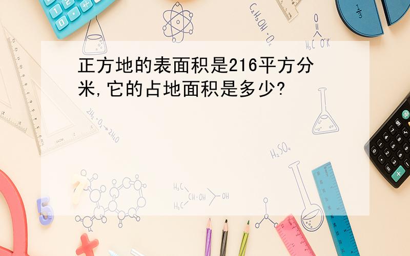 正方地的表面积是216平方分米,它的占地面积是多少?