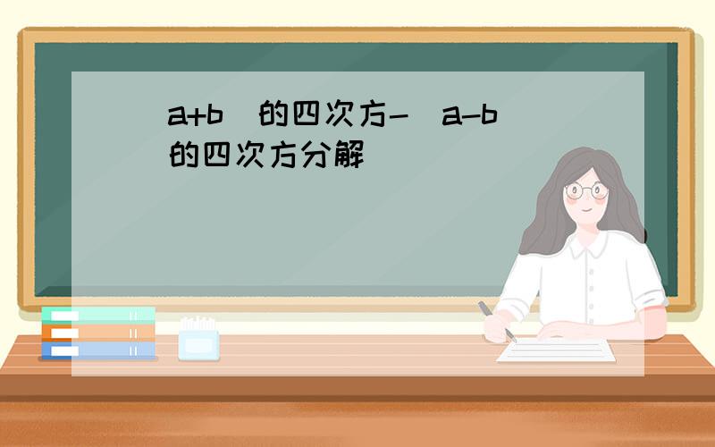 (a+b)的四次方-(a-b)的四次方分解