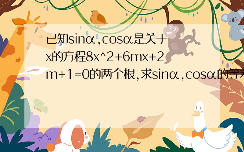 已知sinα,cosα是关于x的方程8x^2+6mx+2m+1=0的两个根,求sinα,cosα的等差中项的值