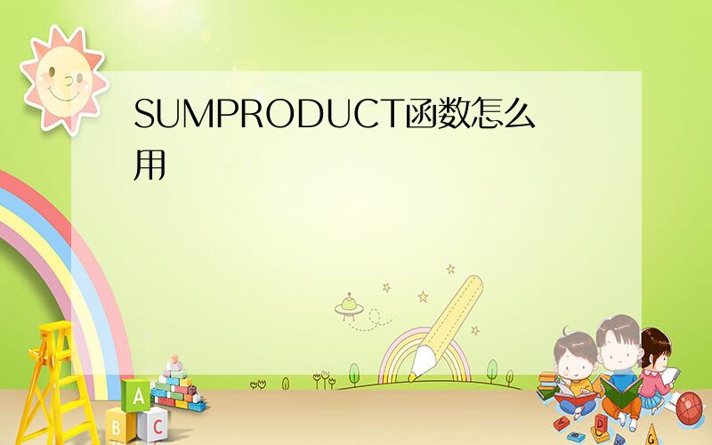 SUMPRODUCT函数怎么用