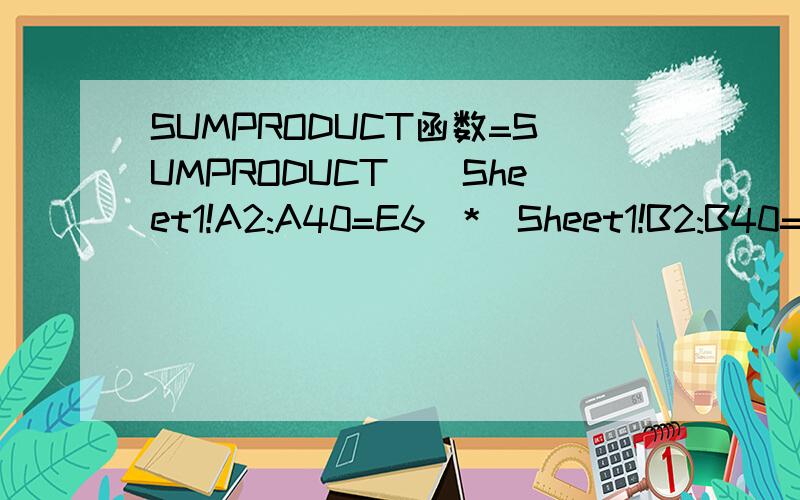 SUMPRODUCT函数=SUMPRODUCT((Sheet1!A2:A40=E6)*(Sheet1!B2:B40=F6)*Sheet1!C2:C40)为错鋘,如果改所有40为30才能计算正确,有没有办法计算到A1000啊