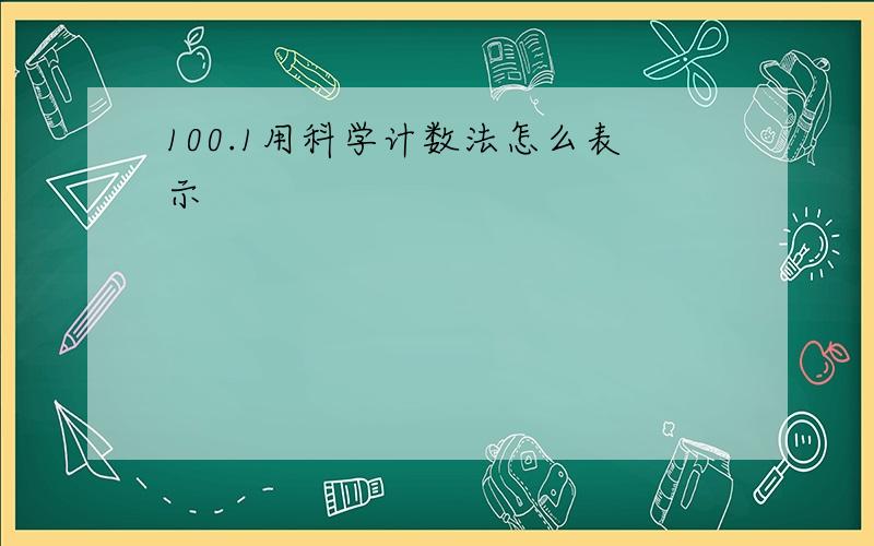 100.1用科学计数法怎么表示