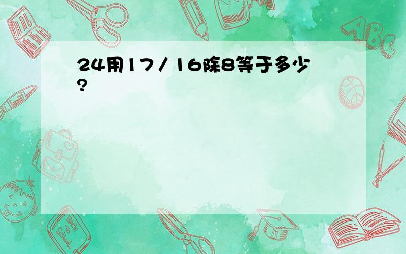 24用17／16除8等于多少?