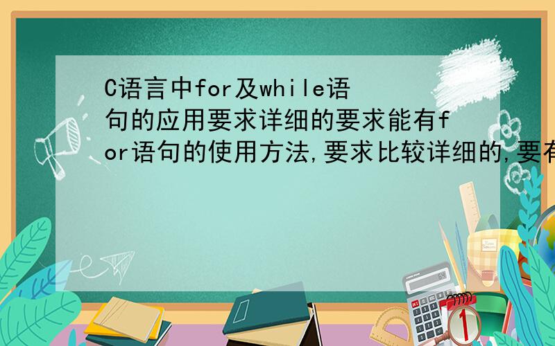 C语言中for及while语句的应用要求详细的要求能有for语句的使用方法,要求比较详细的,要有for与while的综合应用图片的那个题目要如何理解.答案是 5 10 9 8 11 2