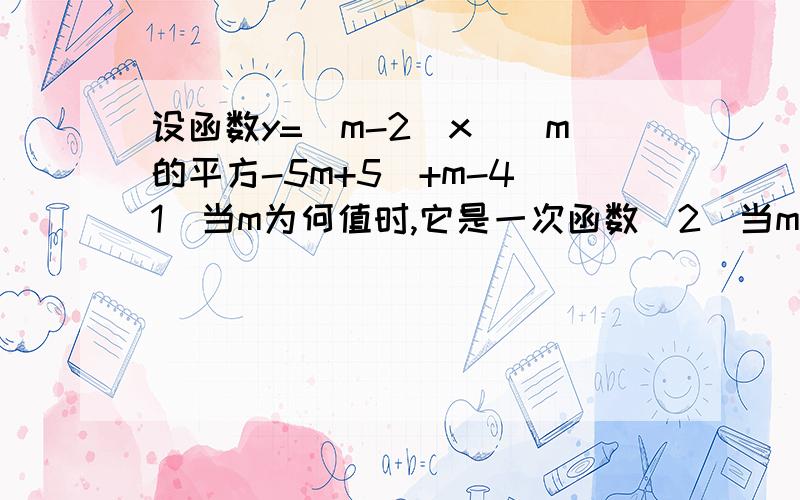 设函数y=(m-2)x^(m的平方-5m+5)+m-4(1)当m为何值时,它是一次函数(2)当m为何值时,他是正比例函数