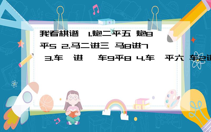 我看棋谱,1.炮二平五 炮8平5 2.马二进三 马8进7 3.车一进一 车9平8 4.车一平六 车2进65.兵七进一 车2平3 6.红方突走马八进七,这不是白给人家吃个马吗?有一步写错了,不是车2进6,是车8进6