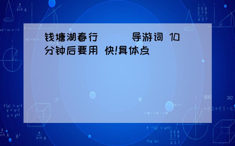 钱塘湖春行　　　导游词 10分钟后要用 快!具体点