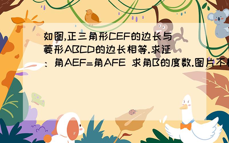 如图,正三角形CEF的边长与菱形ABCD的边长相等.求证：角AEF=角AFE 求角B的度数.图片不标准,请见谅.