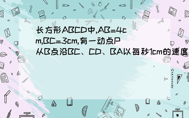 长方形ABCD中,AB=4cm,BC=3cm,有一动点P从B点沿BC、CD、BA以每秒1cm的速度移动,（1）求三角形ABP的面积S（平方厘米）与时间t（s）之间的函数关系式.（2）画出函数的图像.